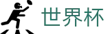 2026世界杯投注网站官方网站 | 洞悉绿茵风云